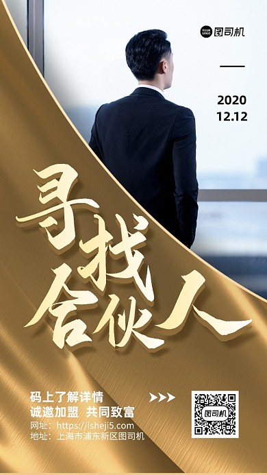 合伙人招募手机海报