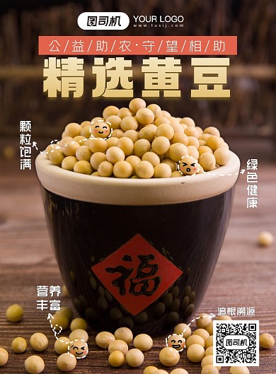 助农产品精选黄豆印刷海报