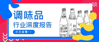 调味品行业报告公众号首图