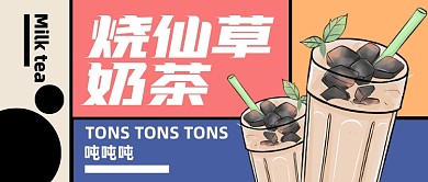 烧仙草奶茶公众号封面首图