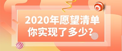 渐变简约2020愿望清单总结首图