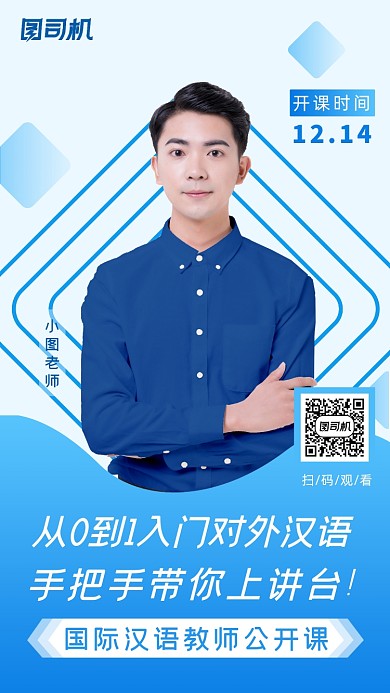 国际汉语教师公开课宣传海报
