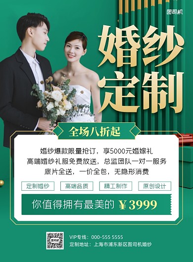婚纱定制婚纱店绿色印刷海报