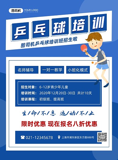 乒乓球培训班招生优惠卡通蓝色印刷海报