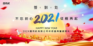 年会喜庆大气企业签到年度盛典展板