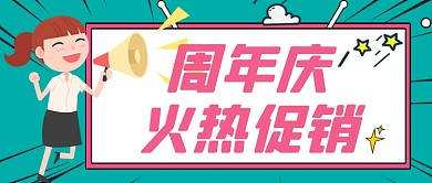 周年庆火热大促销