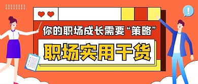 职场实用干货黄色插画公众号首图