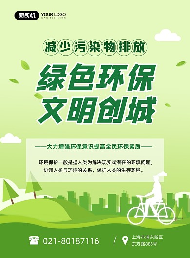 文明城市减少污染物排放公益印刷海报