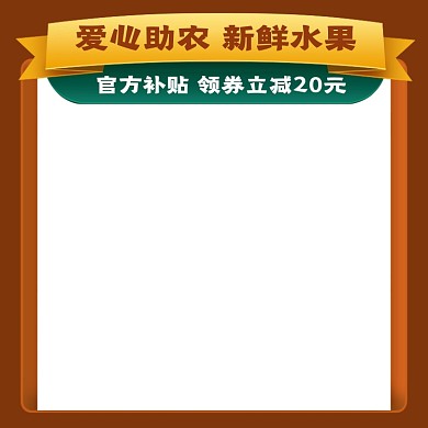 爱心助农新鲜水果促销活动主图