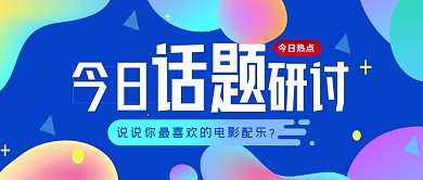 花哨背景今日话题研讨公众号首图
