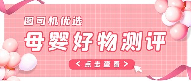 粉色气球母婴用品测评公众号首图