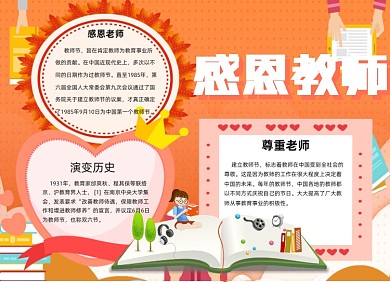 感恩教师橙色大气小报