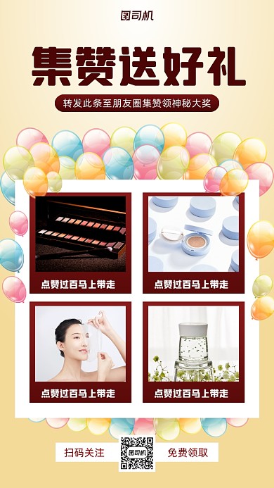 集赞活动美妆小清新手机海报
