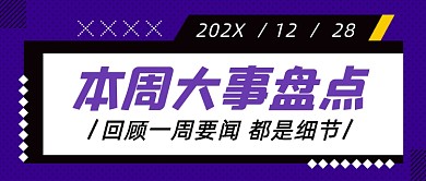 一周热点卡通公众号首图
