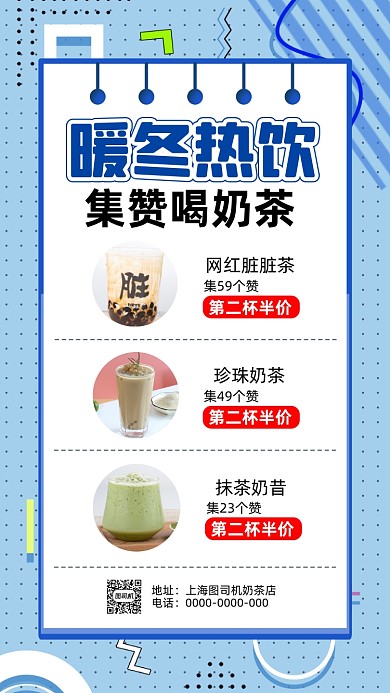 奶茶集赞营销孟菲斯简约手机海报