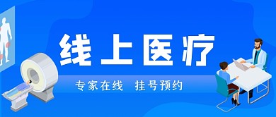 线上医疗手绘卡通公众号首图