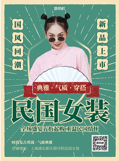 民国女装衣服促销绿色印刷海报