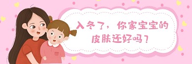 宝宝皮肤护理粉色清新热文链接