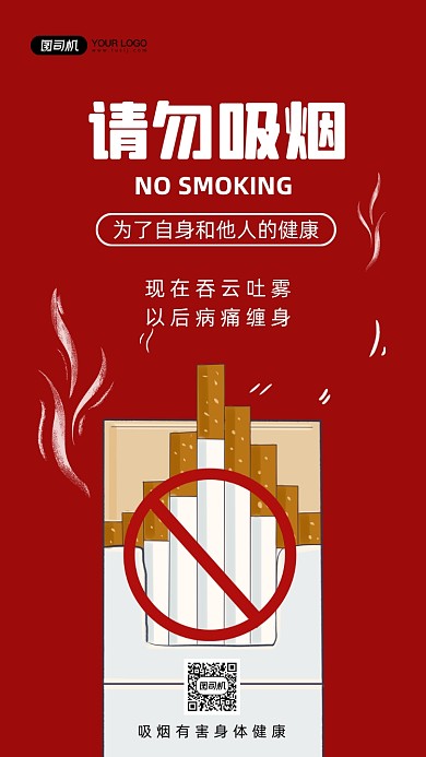 请勿吸烟禁烟手绘卡通手机海报