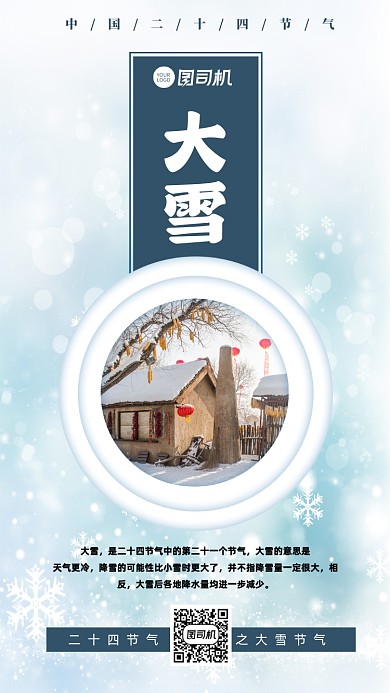 大雪节气二十四节气手机海报