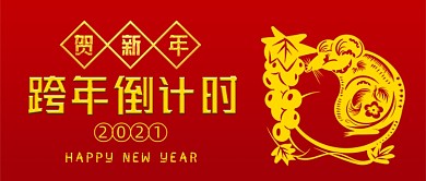 红色跨年倒计时公众号首图