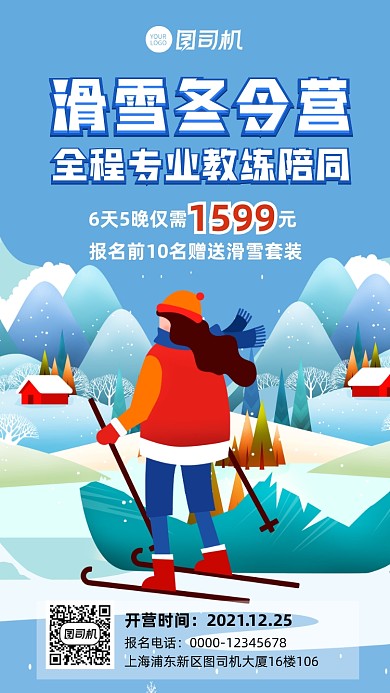滑雪冬令营招生宣传手机海报