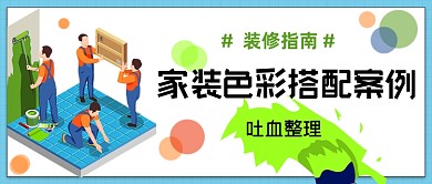 色彩搭配案例装修指南公众号首图