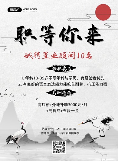 地产招聘中国风企业诚聘印刷海报