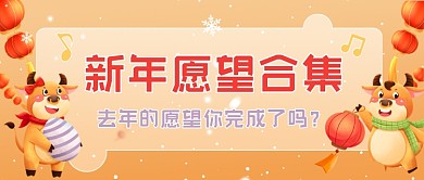 新年愿望合集卡通创意公众号首图