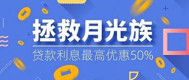 贷款利率优惠活动公众号封面首图