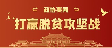政协要闻公众号首图