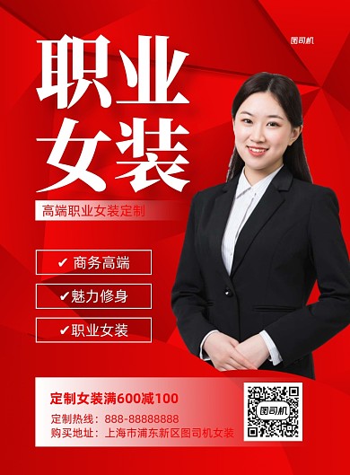 职业女装服装促销红色印刷海报
