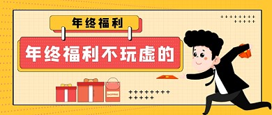 黄的波点年终福利公众号首图