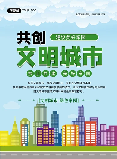 文明城市蓝色卡通建设美好家园印刷海报