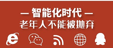 智能化时代老年人不被抛弃公众号首图