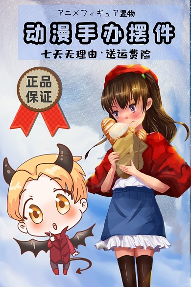 动漫手办类淘宝主图直通车卡通主图