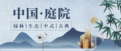 简约中国风房地产中式楼盘公众号首图