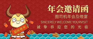 年会邀请函公众号首图