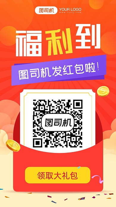 红色扫码发放福利手机海报