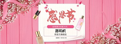 感恩节粉色小清新风美妆护肤活动海报