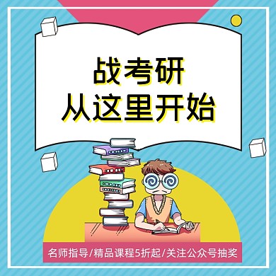 考研学习备考卡通主图直通车