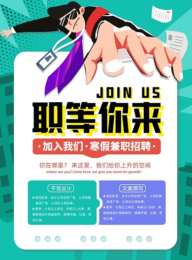 职等你来创意简约扁平化招聘印刷海报