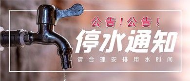 公告提示停水通知水龙头简约首图