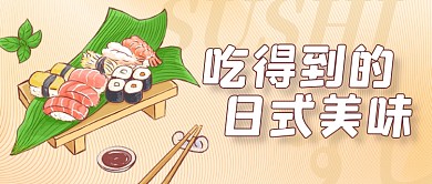 日式寿司美食公众号封面首图