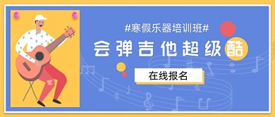 寒假乐器培训吉他酷公众号首图