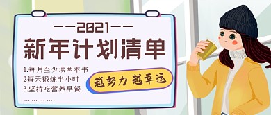 新年计划清单努力幸运公众号首图