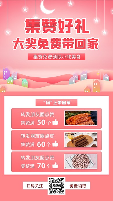 集赞送美食小清新手机海报