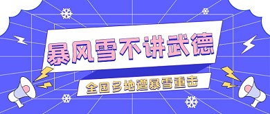 全国多地遭暴雪重击公众号首图