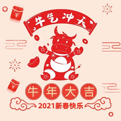 2021新春快乐牛年大吉手机海报