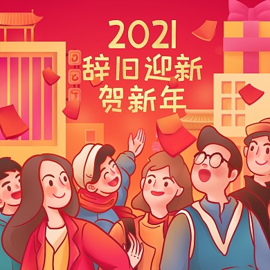 2021元旦辞旧迎新贺新年手机海报